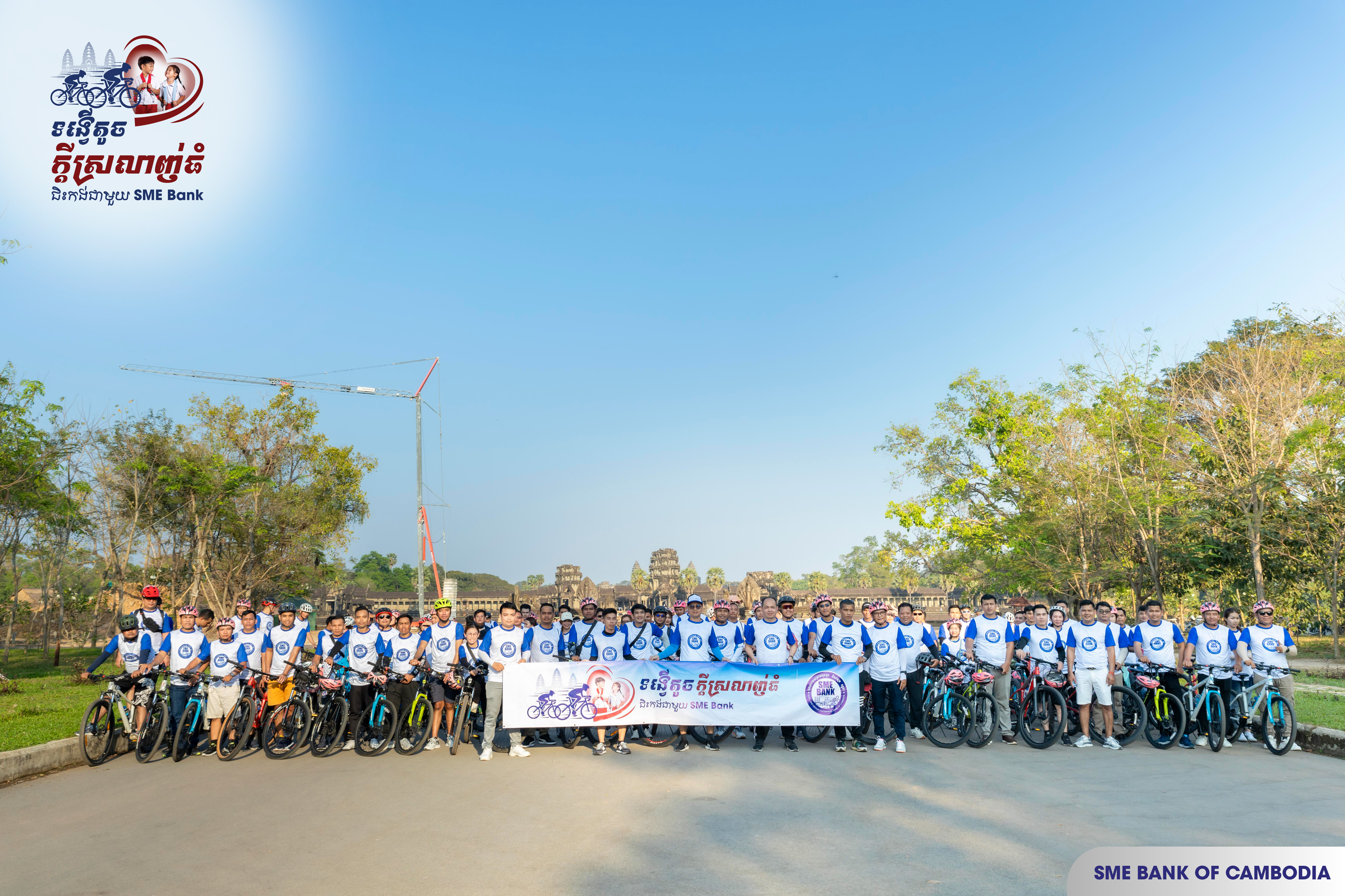 ធនាគារសហគ្រាសធុនតូច និងមធ្យម កម្ពុជា បានរៀបចំសកម្មភាពជាក្រុម និងសប្បុរសធម៌ តាមរយៈកម្មវិធីជិះកង់រួមគ្នា ក្រោមប្រធានបទ «ទង្វើតូច ក្តីស្រឡាញ់ធំ &#8211; ជិះកង់ជាមួយ SME Bank»